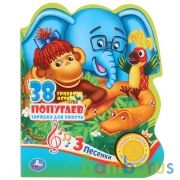 "Умка". Г. Остер. 38 попугаев (1 кн. 3 пес.). Формат: 150х185 мм, 8 карт. страниц в кор.24шт | фото №0