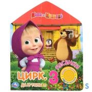 "Умка". Маша и Медведь. Цирк, да и только (1 кн. 3 песенки). Формат: 152х185мм. 8 стр. в кор.24шт | фото №0