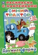 Дружная ферма. Синий трактор. (Наклей и раскрась. Малый формат). 145х210мм. 16 стр. Умка в кор.50шт | фото №0