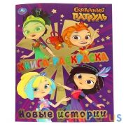 "УМКА". КНИГА-РАСКРАСКА. СКАЗОЧНЫЙ ПАТРУЛЬ. НОВЫЕ ИСТОРИИ (ПЕРВАЯ РАСКРАСКА С ФОЛЬГОЙ) в кор.50шт | фото №0