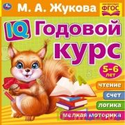 IQ Годовой курс М.А. Жукова 5-6 лет. 220х220мм, 66 стр. мягкая обложка. Умка в кор.20шт | фото №0