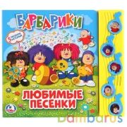"Умка". Барбарики. Любимые песни (5 муз. кнопок). Формат: 220х190мм. Объём: 10 карт. стр. в кор.32шт | фото №0