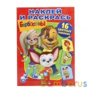 Барбоскины. (Наклей и раскрась). Формат: 214х290мм. Объем: 16 стр. + 16 наклеек. Умка в кор.50шт | фото №0
