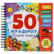 Русские сказки. 50 игр (блокнот на спирали с маркером) 160*160мм 30стр Умка в кор.40шт | фото №0