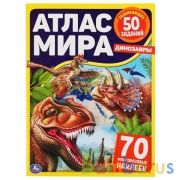 Динозавры. Атлас мира. Формат: 210х285мм. 8стр. + 70 наклеек. Блок - мелованная 115г. Умка в кор50шт | фото №0