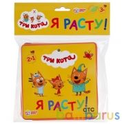 Ростомер. Три кота. "Я расту!" Умные игры. Мягкая книжка-гармошка. 160х160мм, 16стр. в кор.3*30шт | фото №0