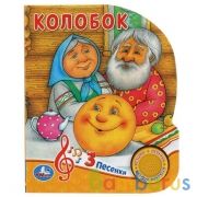 Колобок (1 кн. 3 пес.) 152х185мм, 8стр Умка в кор.24шт | фото №0