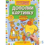 Подарок для мам. Дополни картинку, 35 многораз.наклеек. Оранжевая корова. 160х215мм. Умка в кор.50шт | фото №0