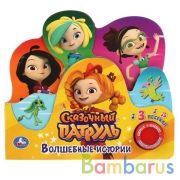 Умка. Сказочный патруль. Волшебные истории (1 кн. 3 пес. и закладки). 215Х195мм. 10 стр. в кор.30шт | фото №0