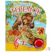 "Умка". Теремок. В. Бианки (1 кнопка 3 песенки). Формат: 152х185мм. Объем: 8 стр. в кор.24шт | фото №0