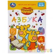 Азбука. Оранжевая корова. А5 Формат: 160х220 мм. Объем: 8 картонных страниц. Умка в кор.8*10шт | фото №0