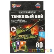 ТАНКОВЫЙ БОЙ. Карточная игра. 80 карточек. Коробка: 138х170х40мм, карточки Умные игры в кор.50шт | фото №0
