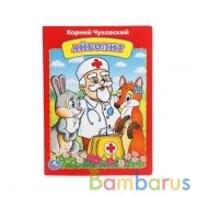 "УМКА". К.ЧУКОВСКИЙ, АЙБОЛИТ. ФОРМАТ: 160Х220 ММ. ОБЪЕМ: 8 КАРТОННЫХ СТРАНИЦ в кор.8*10шт | фото №0