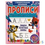Пишем печатные буквы. Прописи с поощрительными наклейками. Мультмикс. 16 стр. Умка в кор.40шт | фото №0