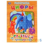 Деревяшки. Цифры. (Первая раскраска с прописями А4). Формат: 214х290 мм. 16 стр. Умка в кор.50шт | фото №0