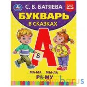 БУКВАРЬ В СКАЗКАХ. С.В. БАТЯЕВА. 197Х255 ММ., 96 СТР., ТВ. ПЕРЕПЛЕТ. УМКА в кор.12шт | фото №0
