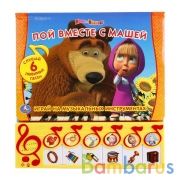 "Умка". Маша и Медведь. Пой вместе с Машей. Книга-пианино с 6 клавишами и кнопками. в кор.12шт | фото №0