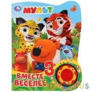 "Умка". Мульт. Вместе веселее (1 кнопка, 3 песенки с огоньками). Формат: 160х200мм, 8 стр в кор.24шт | фото №0