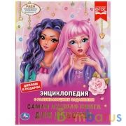 "УМКА". САМАЯ ЛУЧШАЯ КНИГА ДЛЯ ДЕВОЧЕК. ЭНЦИКЛОПЕДИЯ А4 С РАЗВИВАЮЩИМИ ЗАДАНИЯМИ. 197Х255ММв кор15шт | фото №0