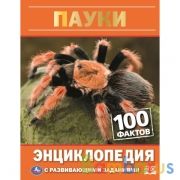 Пауки. 100 фактов. Энциклопедия А5.с развивающими заданиями. 48стр. Умка в кор.22шт | фото №0
