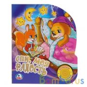 "УМКА". СОЮЗМУЛЬТФИЛЬМ. СПИ, МОЯ РАДОСТЬ (1 КНОПКА С ПЕСЕНКОЙ). ФОРМАТ: 150Х185ММ. 8 СТР. в кор.24шт | фото №0