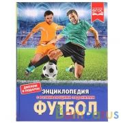 "УМКА". ФУТБОЛ (ЭНЦИКЛОПЕДИЯ А4). ТВЕРДЫЙ ПЕРЕПЛЕТ. БУМАГА МЕЛОВАННАЯ 130Г. 197Х255ММ в кор.15шт | фото №0