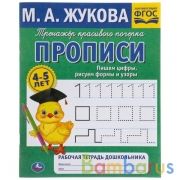 Пишем цифры, рисуем формы и узоры. М.А. Жукова 4-5 лет. Тренажер красивого почерка. Умка в кор.50шт | фото №0