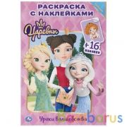 "УМКА". УРОКИ ВОЛШЕБСТВА. ЦАРЕВНЫ  (НАКЛЕЙ И РАСКРАСЬ МАЛЫЙ ФОРМАТ). ФОРМАТ: 145Х210ММ в кор.100шт | фото №0