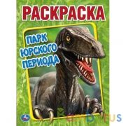 Парк Юрского периода. Первая Раскраска А4. 214х290 мм. 16 стр. Умка в кор.50шт | фото №0