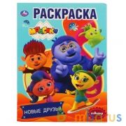 Новые друзья. Монсики. (Раскраска А4). Формат: 214х290мм. Объем: 16 стр. Умка в кор.50шт | фото №0