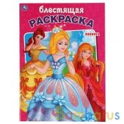 Принцессы. (Первая раскраска с глиттерным лаком). Формат: 214х290мм. Объем: 16 стр. Умка в кор.50шт | фото №0