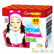 СуперСалют СС7916 Батарея салютов Яркий, зимний, твой  (1,2"х49) Фейерверк | фото №0