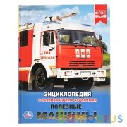 "УМКА".ПОЛЕЗНЫЕ МАШИНЫ (ЭНЦИКЛОПЕДИЯ А4). ТВЕРДЫЙ ПЕРЕПЛЕТ. БУМАГА МЕЛ, 48 СТР., в кор.15шт | фото №0