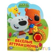 "Умка". Веселые аттракционы. МиМиМишки (1 кн. 3 пес.). Формат: 170*205 мм. Объём: 8 стр. в кор.24шт | фото №0