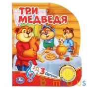 "Умка". Три медведя (1 кнопка 3 песенки). Формат: 152х185мм. Объем: 8 стр. в кор.24шт | фото №0