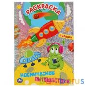 "УМКА". КОСМИЧЕСКОЕ ПУТЕШЕСТВИЕ (ПЕРВАЯ РАСКРАСКА С ГОЛОГРАФИЧЕСКОЙ ФОЛЬГОЙ) 214Х290ММ в кор.50шт | фото №0