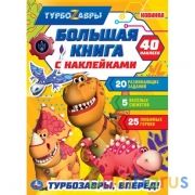 Турбозавры, вперед! Большая книга с наклейками. Турбозавры. 240х330мм,  8 стр. Умка  в кор.50шт | фото №0