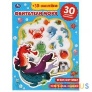 Обитатели моря (активити с 3D наклейками, 30 шт) 180х236мм 16 стр Умка в кор.40шт | фото №0