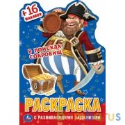 В поисках сокровищ.Раскраска с вырубкой в виде персонажа малого формата и наклейками. Умка в кор50шт | фото №0