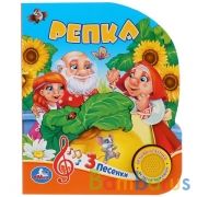 "Умка". Русс. нар. сказки. Репка (1 кнопка 3 песенки). Формат: 150х185мм, 8 стр. в кор.24шт | фото №0