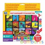 Обучающий планшетик 100 фактов,вопросов,звуков.викторина.парк динозавров.кор.бат. Умка в кор.40шт | фото №0