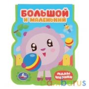 "Умка". Малышарики. Большой и маленький. Книжка EVA с фигурной вырубкой. 96x117мм в кор.2*30шт | фото №0