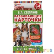 Развивающие карточки. В.А.Степанов. Кто где живет? (32 карточки) карт. 107х157 Умные игры в кор.32шт | фото №0