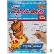 Пишем курсивные буквы. Тренажер по чистописанию. Турбозавры. 145х195 мм. 16 стр. Умка  в кор.50шт | фото №0