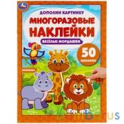 Веселые мордашки. Дополни картинку, 50 наклеек. 210х285мм. 8 стр. Бумага мелованная. Умка в кор.50шт | фото №0