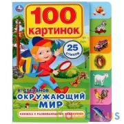 "Умка". Окружающий мир. Картонная книга с закладками. Формат: 200х250мм. Объем: 14 стр. в кор.40шт | фото №0