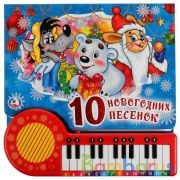 10 новогодних песен СОЮЗМУЛЬТФИЛЬМ (кн.-пианино, 23 кн, 10 пес) 260х255мм 20стр Умка в кор.16шт | фото №0