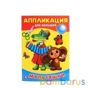 "УМКА". МУЛЬТЯШКИ. (АППЛИКАЦИЯ ДЛЯ МАЛЫШЕЙ) ФОРМАТ: 205Х280ММ, ОБЪЕМ: 12СТР. (4+0) кор.50шт | фото №0