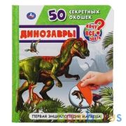 "УМКА". ДИНОЗАВРЫ. 50 СЕКРЕТНЫХ ОКОШЕК. ПЕРВАЯ ЭНЦИКЛОПЕДИЯ МАЛЫША. 165Х192ММ 10 СТР. в кор.24шт | фото №0