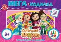 Сказочный патруль. Приключения волшебниц. Игра-ходилка МЕГА А3. Умные игры в кор.10шт | фото №0